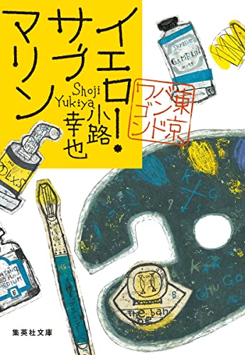 小路幸也:イエロー・サブマリン 東京バンドワゴン (集英社文庫)