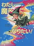 わたし魔女になりたい
