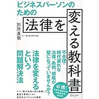 ビジネスパーソンのための法律を変える教科書