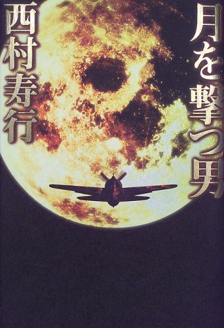 西村寿行:月を撃つ男