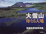 大雪山 母なる大地―市根井孝悦写真集