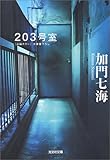 203号室