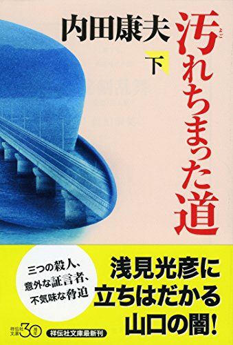 汚れちまった道(下) (祥伝社文庫)