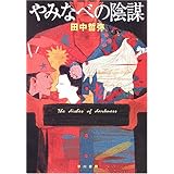やみなべの陰謀 (ハヤカワ文庫 JA タ 9-1)