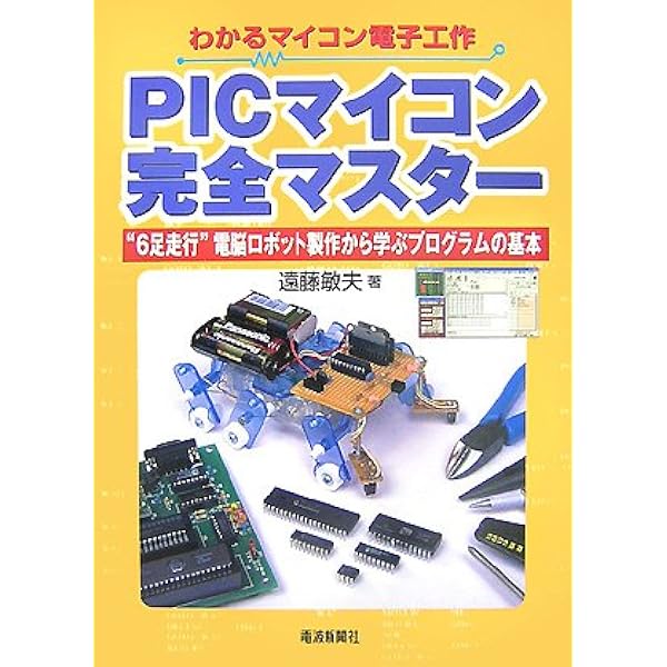 PICマイコン PICマイコン制御 C言語と計測制御 他2冊セット PICマイコン PICマイコン制御 C言語と計測制御など5冊セット