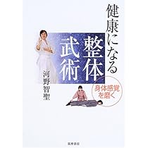 河野智聖の河野整体-遺伝子覚醒法 健康になる整体武術 身体感覚を磨く | 河野 智聖 |本 | 通販