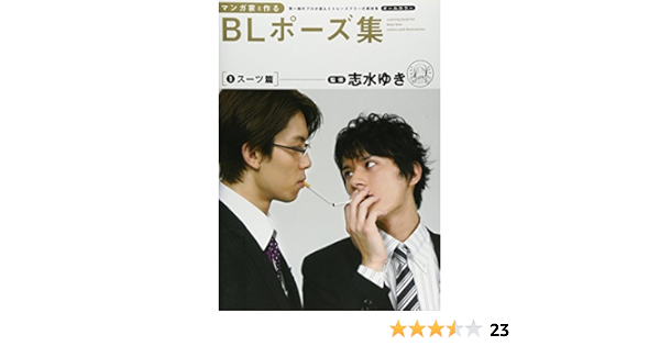 最も優遇の 第一線のプロが選んだトレースフリーの素材集 マンガ家と作るblポーズ集 本 Www Cecop Gob Mx