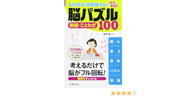もの忘れ 認知症を防ぐ ひらめき 脳パズル熟語 ことわざ100 塩田 久嗣 本 通販 Amazon