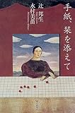 手紙、栞を添えて by よみか