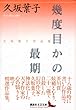 幾度目かの最期 (講談社文芸文庫)