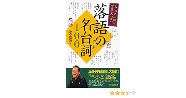 ちょっと小粋な言葉がいっぱい 落語の名台詞100 三遊亭道楽 日本の小説 文芸 Kindleストア Amazon