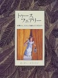 トゥース・フェアリー―妖精さん、わたしの歯をどうするの?