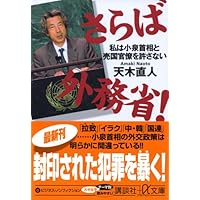 さらば外務省!――私は小泉首相と売国官僚を許さない (+α文庫)