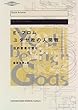 ユダヤ教の人間観―旧約聖書を読む (河出・現代の名著)