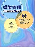 感染防止と看護ケア (感染管理 Question Box)