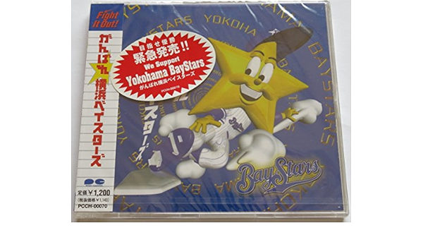 Amazon Co Jp がんばれ横浜ベイスターズ 音楽