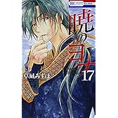 暁のヨナ 17 (花とゆめCOMICS)