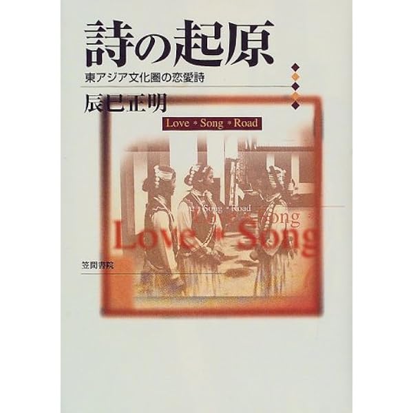 詩の起原 東アジア文化圏の恋愛詩 辰巳 正明 本 通販 Amazon