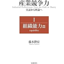 裁断済み　産業競争力 実証から理論へ Ⅰ 組織能力篇 51GCWg2mMWL._AC_UL210_SR210,