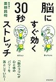 脳にすぐ効く30秒ストレッチ
