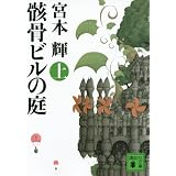 焚火の終わり 上 集英社文庫 宮本 輝 本 通販 Amazon