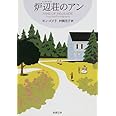 炉辺荘(イングルサイド)のアン 赤毛のアン・シリーズ 7 (新潮文庫)