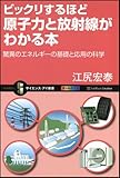 ビックリするほど原子力と放射線がわかる本 (サイエンス・アイ新書)