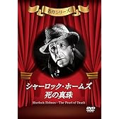 シャーロック・ホームズ 死の真珠 [DVD]