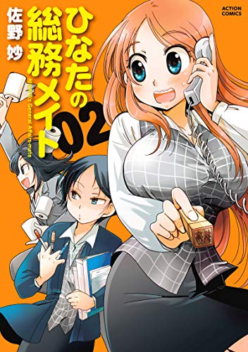 『ひなたの総務メイト』2巻