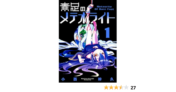 素足のメテオライト １巻 ブレイドコミックス 小西幹久 青年マンガ Kindleストア Amazon
