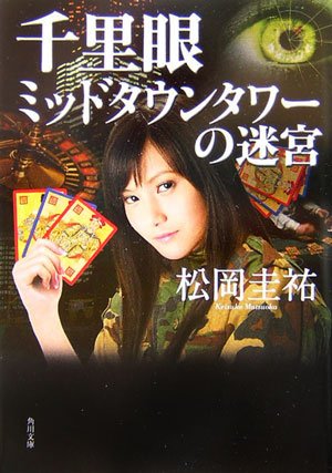 松岡圭祐:千里眼 ミッドタウンタワーの迷宮 (角川文庫)