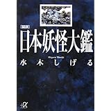 図説 日本妖怪大鑑 (講談社+α文庫)