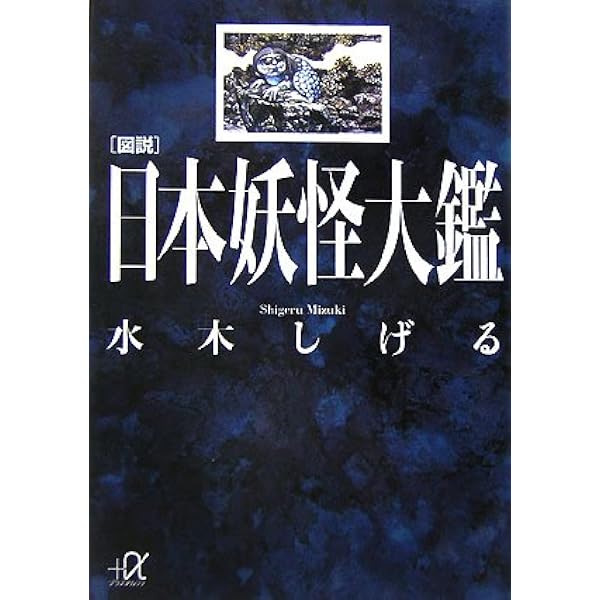 中国語版　上・下巻　日本妖怪大全　水木しげる 水木しげる 世界の妖怪大百科 | 水木 しげる, 小学館クリエイティブ