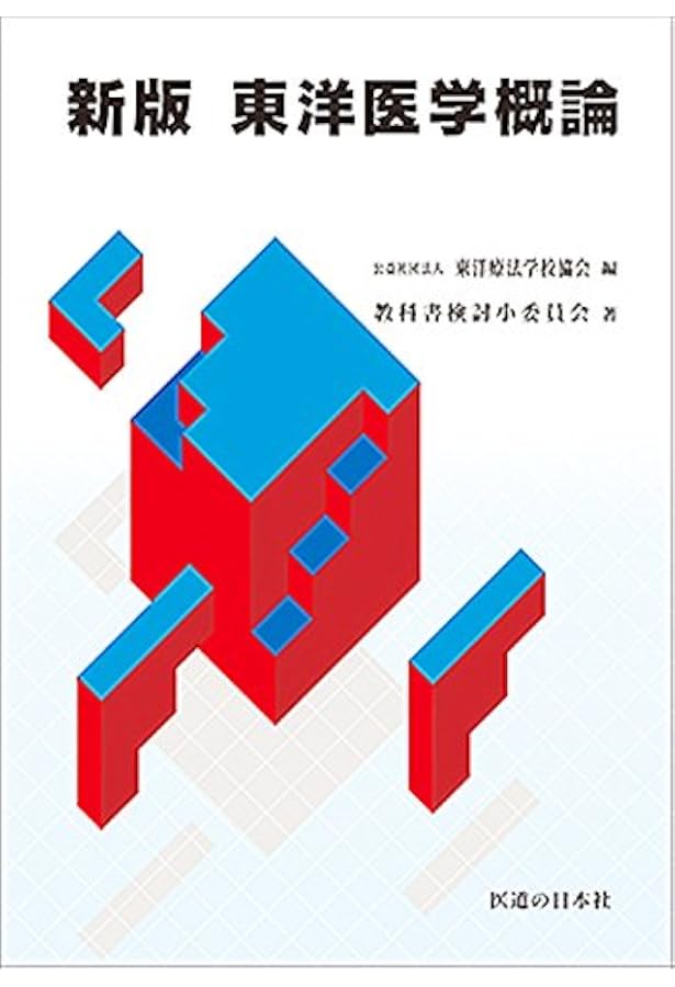 経絡経穴概論 改訂版 |本 | 通販 | Amazon