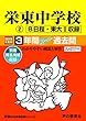 426栄東中学校 (B・東大II)2019年度用 3年間スーパー過去問 (声教の中学過去問シリーズ)