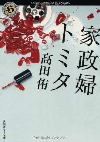 高田侑:家政婦トミタ (角川ホラー文庫)