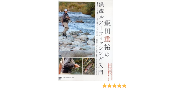 Dvd 飯田重祐の渓流ルアーフィッシング入門 Dvd 飯田重祐 本 通販 Amazon