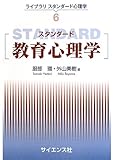 スタンダ-ド教育心理学 (ライブラリスタンダード心理学 6)