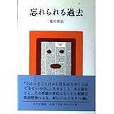忘れられる過去