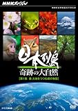 NHK�X�y�V���� ���{�� ��Ղ̑厩�R ��1�W �X ��n���ޗ΂̕���