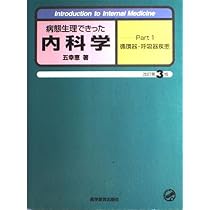 病態生理できった内科学 (part 1) | 五幸恵 |本 | 通販 | Amazon