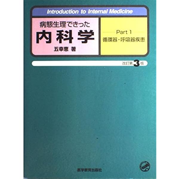 病態生理できった内科学 Part3 (Introduction to Internal Medicine