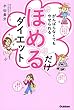 がんばらなくてもやせられる ほめるだけダイエット: 1万人が成功した、ラクにやせるクセが身につく奇跡のメソッド