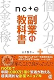 ｎｏｔｅ副業の教科書
