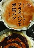 フライパンで米粉パン 生地に混ぜて、包んで、のせて64レシピ