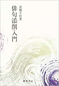 俳句添削入門 添削 推敲 倉橋 羊村 本 通販 Amazon