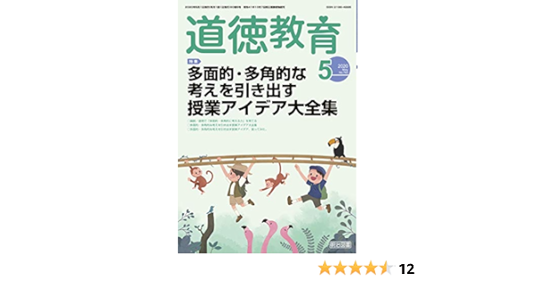 道徳教育 年 05月号 多面的 多角的な考えを引き出す授業アイデア大全集 本 通販 Amazon