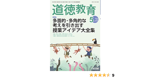 道徳教育 年 05月号 多面的 多角的な考えを引き出す授業アイデア大全集 本 通販 Amazon