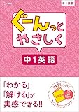 ぐーんっとやさしく中1英語 (中学ぐーんっと)