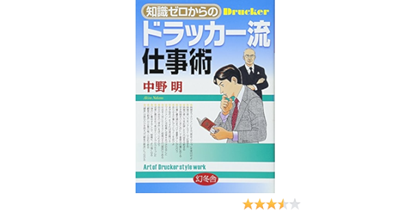 知識ゼロからのドラッカー流仕事術 中野 明 本 通販 Amazon